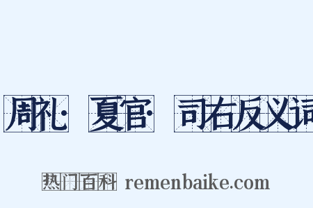 周礼·夏官·司右反义词是什么意思的图片